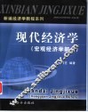 现代经济学  宏观经济学部分 封面
