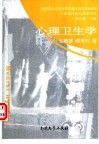 心理卫生学 封面