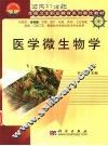 医学微生物学 封面