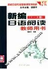 《新编日语阅读（1-2册）》教师用书 封面