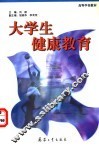 大学生健康教育 封面