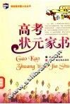 高考状元家书 封面