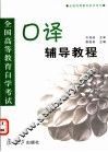 全国高等教育自学考试口译辅导教程 封面