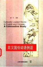 英汉国俗词语例话 封面