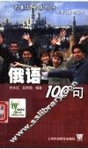 俄语100句 封面