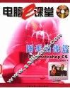 电脑e课堂 图形图像篇 中文Photoshop CS 封面