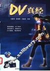 DV真经 封面