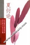夏衍论  纪念夏衍诞辰百年学术研讨会论文集 电子书封面