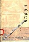 世界现代史 封面