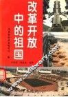 改革开放中的祖国 封面