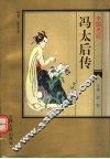 中国名后  冯太后传 封面