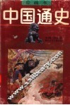 绘画本中国通史  第6卷  明清 封面
