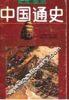 绘画本中国通史  第3卷  魏晋南北朝 封面