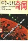 中外报刊奇闻 封面