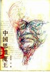 中国思维魔王 封面