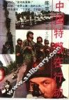 中国特警在行动  纪实文学 封面