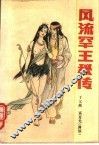 风流罕王秘传 封面