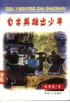 自古英雄出少年 封面