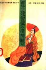 曹子建智撰《洛神赋》 电子书封面