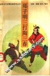 郑子明三打陶三春 电子书封面