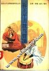 祢正平击鼓骂曹操 封面