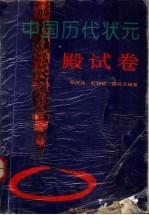 中国历代状元殿试卷 封面