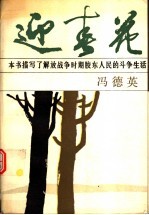 迎春花  第4版 封面