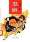 鬼眼 封面