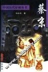 蔡京 电子书封面