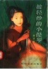 披轻纱的小提琴  第2版 封面
