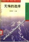 无悔的选择 封面