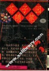 芥子园随笔  下 封面