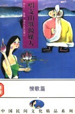 唱支山歌做媒人  中国各族民间情歌精品 封面
