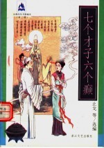 七个才子六个癫 封面