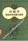 肖建亨获奖科学幻想小说选 封面
