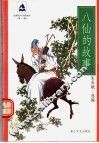 八仙的故事 封面