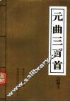 元曲三百首  珍藏本 封面