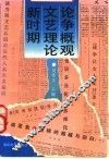 新时期文艺理论论争概观 封面