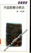 外国题赠诗精选 封面