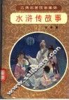 水浒传故事 封面