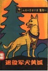 退役军犬黄孤  儿童文学园丁奖集刊  6 封面