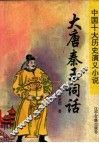 大唐秦王词话 封面