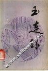 玉连环 封面