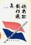 孙席珍创作选集 封面
