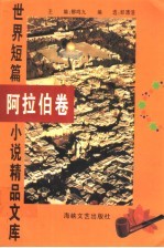 世界短篇小说精品文库  阿拉伯卷 封面