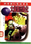 大鼻国历险记 封面