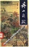 诗山夜跋 封面