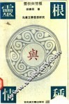 灵根与情种  先秦文学思想研究 封面