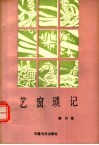 艺窗琐记 封面