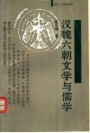 汉魏六朝文学与儒学 封面